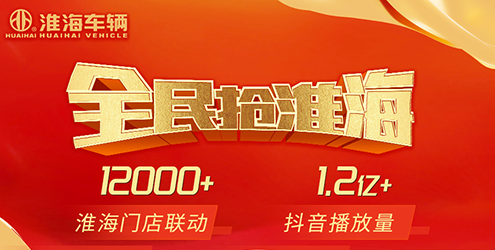 收官全年红！淮海品牌声量再创新高！
