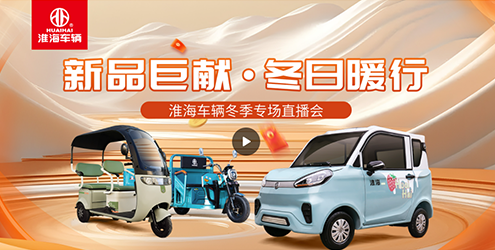 24.5W+， 淮海车辆冬季新品直播会再创新高！