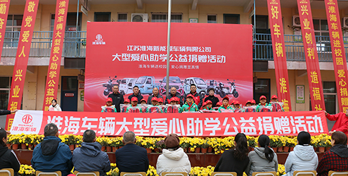 走进河南开封，淮海大型爱心助学公益捐赠活动圆满举行！